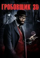  Гробовщик смотреть онлайн (2011) 