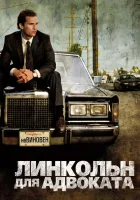  Линкольн для адвоката смотреть онлайн (2011) 