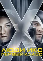  Люди Икс: Первый класс смотреть онлайн (2011) 