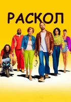 Раскол смотреть онлайн сериал 1 сезон 