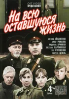  На всю оставшуюся жизнь смотреть онлайн сериал 1 сезон 