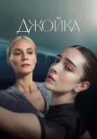  Джойка смотреть онлайн (2023) 