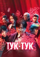  Тук-тук смотреть онлайн (2021) 
