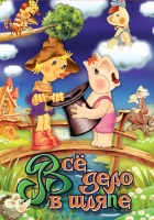  Муми-дол: Всё дело в шляпе смотреть онлайн (1980) 