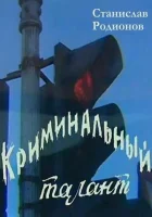  Криминальный талант смотреть онлайн фильм 1 сезон 