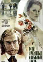  Мой ласковый и нежный зверь смотреть онлайн (1978) 