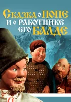  Сказка о Попе и работнике его Балде смотреть онлайн (1956) 