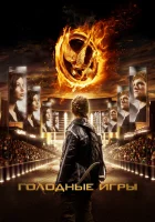  Голодные игры смотреть онлайн (2012) 