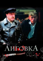  Лиговка смотреть онлайн сериал 1 сезон 