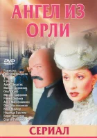  Дьявол из Орли. Ангел из Орли смотреть онлайн сериал 1-2 сезон 