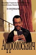  Афромосквич смотреть онлайн сериал 1-2 сезон 