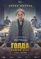  Голда. Судный день смотреть онлайн (2023) 