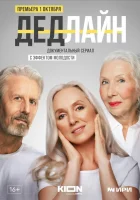  Дедлайн смотреть онлайн сериал 1 сезон 