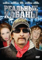  Реальные кабаны смотреть онлайн сериал 1 сезон 