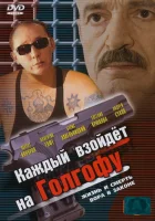  Каждый взойдет на Голгофу смотреть онлайн фильм 1 сезон 