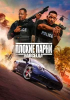  Плохие парни навсегда смотреть онлайн (2020) 