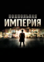  Подпольная империя смотреть онлайн сериал 1-5 сезон 