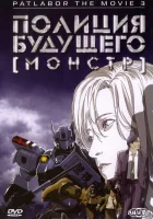  Полиция будущего 3: Монстр смотреть онлайн (2001) 