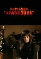  Операция «Праведник» смотреть онлайн (2009) 