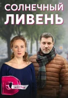  Солнечный ливень смотреть онлайн сериал 1 сезон 