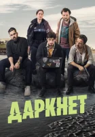  Даркнет смотреть онлайн сериал 1 сезон 