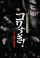 Ужасающие материалы: Самый страшный фильм в истории смотреть онлайн (2014) 
