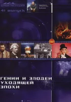  Гении и злодеи смотреть онлайн сериал 1 сезон 
