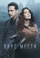  Вкус мести смотреть онлайн сериал 1 сезон 