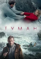  Туман смотреть онлайн (2023) 