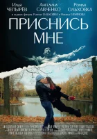  Приснись мне смотреть онлайн (2021) 