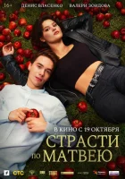  Страсти по Матвею смотреть онлайн (2022) 