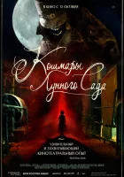  Кошмары лунного сада смотреть онлайн (2023) 