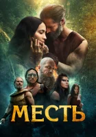  Клятва смотреть онлайн (2023) 