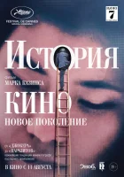  История кино: Новое поколение смотреть онлайн (2021) 