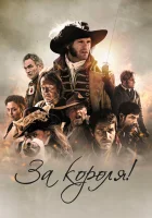 За короля! смотреть онлайн (2022) 