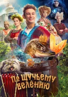  По щучьему велению смотреть онлайн (2023) 
