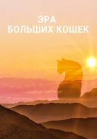  Эра больших кошек смотреть онлайн сериал 1 сезон 