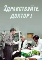 Здравствуйте, доктор! смотреть онлайн (1974) 