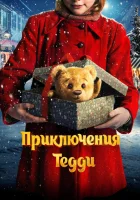  Приключения Тедди смотреть онлайн (2022) 
