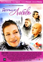  Дальше — любовь смотреть онлайн сериал 1 сезон 
