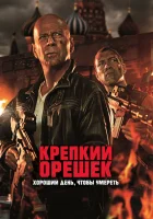  Крепкий орешек: Хороший день, чтобы умереть смотреть онлайн (2013) 