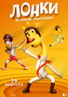  Лонки - великий обманщик смотреть онлайн (2023) 