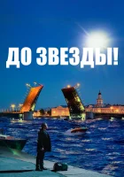  До звезды смотреть онлайн (2023) 
