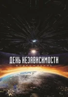  День независимости: Возрождение смотреть онлайн (2016) 