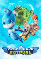  Природный патруль смотреть онлайн мультсериал 1 сезон 