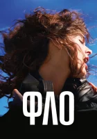  Фло смотреть онлайн (2023) 