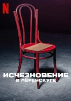  Исчезновение в Лёренскуге смотреть онлайн сериал 1 сезон 