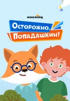  Осторожно, Попадашкин! смотреть онлайн сериал 1 сезон 