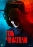  Тень Чикатило смотреть онлайн сериал 1 сезон 