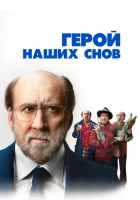  Герой наших снов смотреть онлайн (2023) 